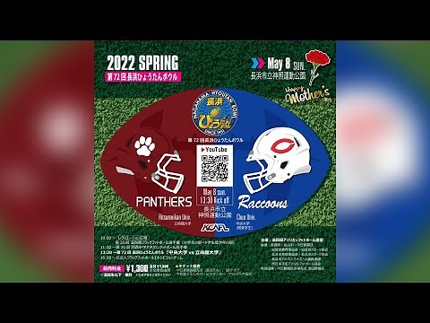 2022年 第72回長浜ひょうたんボウル 立命館大学PANTHERS vs 中央大学Raccoons