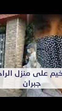 عاجل من كازا:الحزن يخيم على منزل الراحلة ثريا جبران بعد لحظات من دفنها بمقبرة الشهداء
