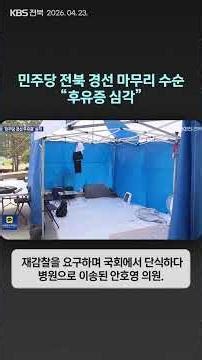 Democratic Party Jeonbuk Primary Nearing Wrap-up… “Severe Aftermath” | Subtitled News