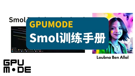 【GPUMODE】Smol训练手册 | Lecture 92 | Smol Training Playbook
