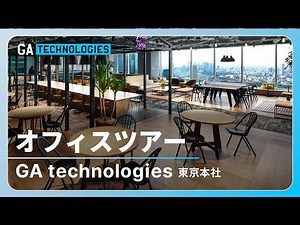 GA technologies 六本木本社オフィスツアー｜働く環境と社内カルチャー