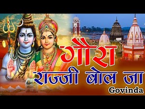 राज्जी बोल जा 2 | Rajji Bol Ja 2 | शिव गौरा की प्यार भरी नोक झोक | Latest Bholenath Bhajan 2021 |