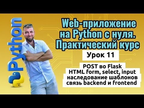 Python с нуля: веб-приложение — POST запросы и формы | HTML form и шаблоны | Урок 11