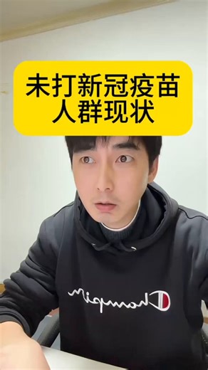 未打新冠疫苗人群现状，太真实了！😂“当年没有打过新冠疫苗的，好像找对象更好找一些……”真的假的？没打疫苗找对象好找？上一条视频直接爆了！下午就有一堆人冲过来狂问：“你这里还有多少人没打过疫苗？”博主一脸懵：“这问题……我也不知道啊！之前根本没关注过，也没数据、没统计过呀。”不过他自己打了疫苗，笑着说：“我这一天天过得也挺正常的嘛～”你呢？打过还是“纯天然”？单身贵族们集合了？