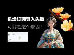 【免费翻墙】机场节点订阅导入失败的原因是什么？如何解决导入失败的问题