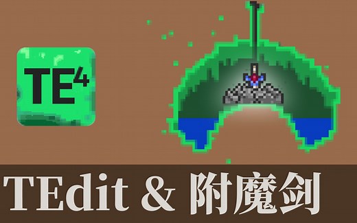 泰拉瑞亚 用TEdit找附魔剑