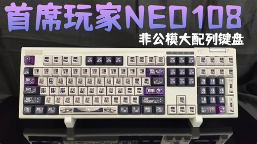 108大配列，非公模设计，关键还塞了一个SOCD，太关键了！！| 首席玩家NEO108使用体验