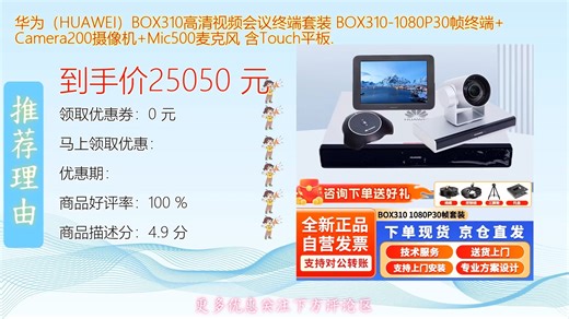 华为HUAWEI BOX310高清视频会议终端套装搭配1080P30帧超清摄像头支持远程高效协作智能降噪多人收音适合企业会议在线培训稳定流畅不卡顿