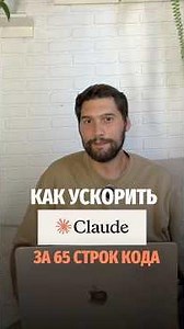 Как ускорить Claude за 65 строк кода?