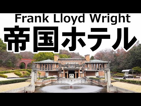 フランク・ロイド・ライト(Frank Lloyd Wright)の帝国ホテル(Imperial Hotel)を映像で紹介