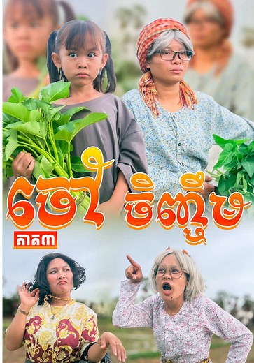 ចៅ ចិញ្ចឹម 🥲 ភាគ3 @🌸 Mak Oun Lyka 🌸 @📷 ប៉ា អូនលីកា 🎬