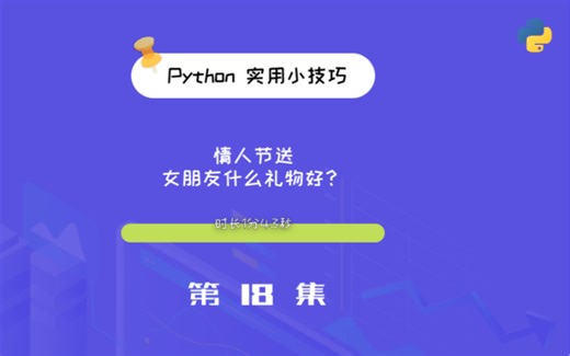 用 Python 来分析情人节送女朋友什么礼物好？