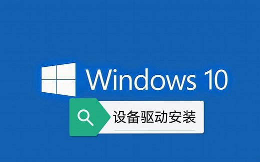 【Windows小知识】驱动的安装——6分钟教你怎么装驱动