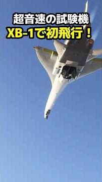 Supersonic passenger aircraft test aircraft! BOOM XB1 makes its first flight from Gifu Air Base t...