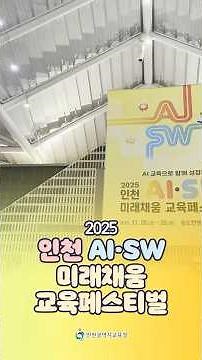 2025 인천 AI·SW 미래채움 교육페스티벌🤖