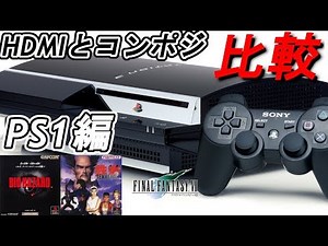 【検証】PS1編 PS3でHDMIとコンポジット画質比較動画