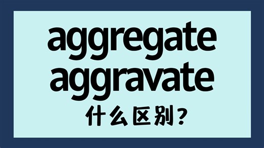 英语aggregate和aggravate有什么区别？【商务英语学习】