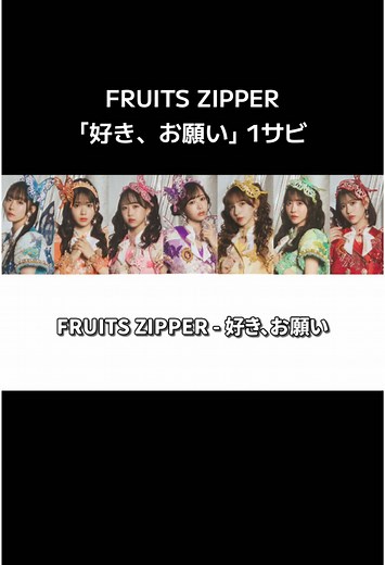 FRUITS ZIPPER ｢好き、お願い｣ 1サビ 歌割り #FRUITSZIPPER #フルーツジッパー #ふるっぱー #鎮西寿々歌 #松本かれん #真中まな #月足天音 #櫻井優衣 #早瀬ノエル #仲川瑠夏 #恋する週末ホームステイ #恋ステ