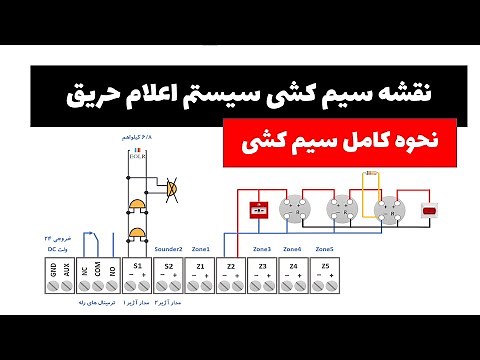 آموزش سیستم های اعلام حریق - جلسه 14: نقشه سیم کشی سیستم اعلام حریق