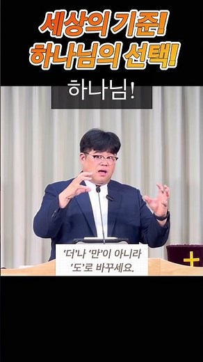 짧메 | 양무리교회 | 25. 10. 12 | 주일예배 설교 | 예수님의 비유-6 | ‘더’나 ‘만’이 아니라 ‘도’로 바꾸세요 | 마태복음 18:10-14