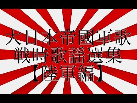 大日本帝国軍歌･戦時歌謡選集【陸軍編】