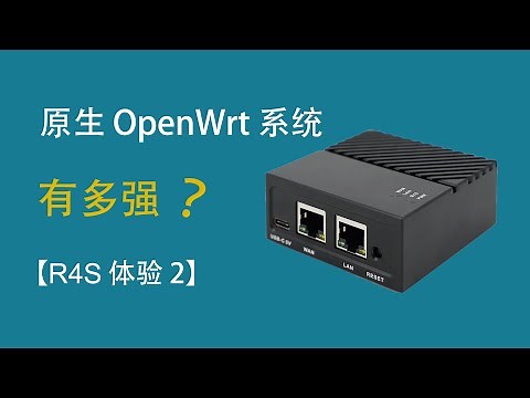 【R4S体验 02】: 原生 OpenWrt 固件终于来了！