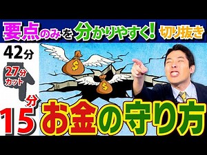 中田敦彦 【お金の守り方①②】ここから始まる資産形成！！【中田敦彦のYouTube大学/切り抜き】