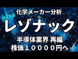 レゾナックの野望がすごすぎる、その将来展望を解説