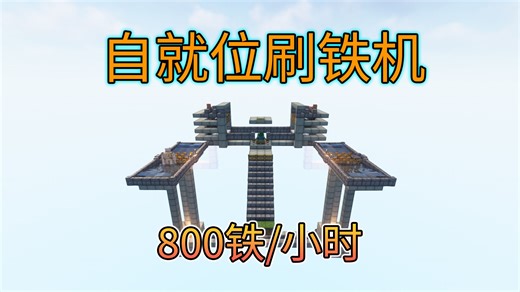 自就位双体刷铁机，800铁每小时。内附查看铁傀儡刷新范围方法。我的世界minecraft1.21