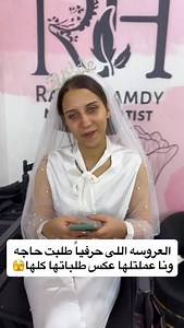 MY BEAUTIFUL BRIDE🤍 ✨Bride 2026✨ Congratulations my beautiful bride 🎊 Another one of Rania Hamdy’s queens👑 ‎‏Rania hamdy professional make up artist💄 ‎‏☎️For inquiring : 01211141219 / 035821219 ‎📍اسكندريه لوران 5ش شعراوي بجوار جامع شعراوي الخيري ———————————————————————— ‎‏ #makeuptutorial #makeupartist #makeup | Rania Hamdy Makeup Artist