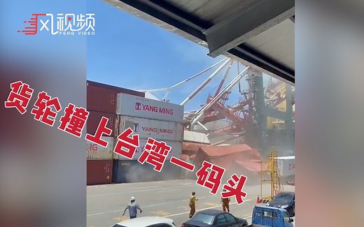 轮船撞上高雄港货柜码头 起重机轰然倒塌