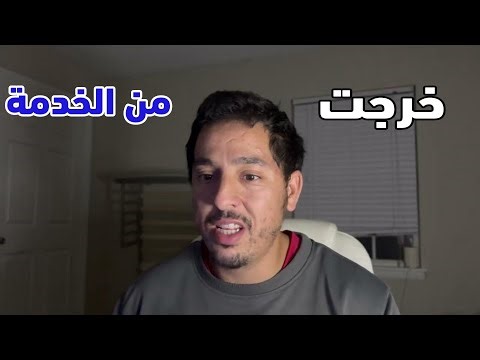 كيفاش خرجت من الخدمة… وما ندمتش!!