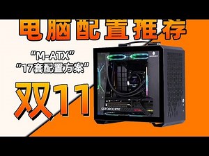 25年双十一MAXT紧凑型主机 最后一舞！各价位17套配置方案，用实测数据告诉你，怎么避坑不踩雷