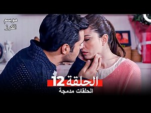 موسم الكرز الحلقة 12 (الحلقات مدمجة) Arabic Dubbed