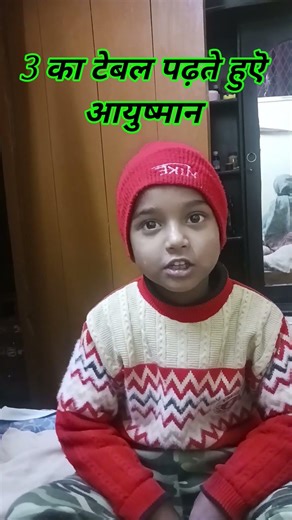3 का टेबल 🎶 | आयुष्मान की क्यूट वीडियो।। #Bestmoment ❤️