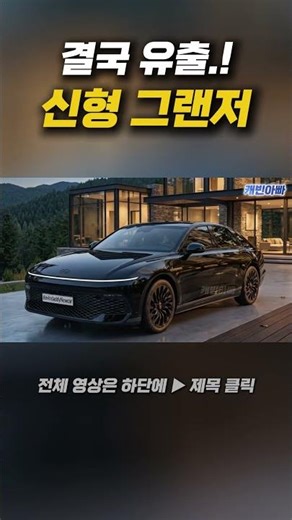 신형 그랜저 페이스리프트 결국 완전 유출!