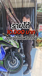 5.1K views · 27 reactions | รายได้ 10,000 บาท ออกรุ่นไหนฟรีดาวน์บ้าง #นินจา300 #นินจา400 #YZFR3 #MT03 #เริ่มต้นฟรีดาวน์ #ไม่ต้องค้ำ #ส่งรถฟรีทั่วไทย #boybigbike #benzboybigbike #บิ๊กไบค์มือสอง #บิ๊กไบค์ | B.O.Y Bigbike | Facebook