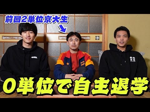 自主退学を懸けた運命の単位発表。