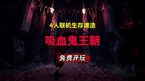化身吸血鬼，征服世界！全新开放世界多人联机生存建造游戏 《吸血鬼王朝》_哔哩哔哩bilibili_游戏推荐