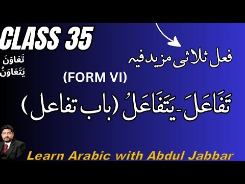 level 2 | class 35 | تفاعل اور انفعال | Arabic Grammar in Urdu