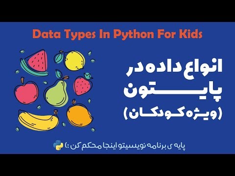 آشنایی با انواع داده در پایتون 💡 | str, int, float به زبان ساده برای کودکان