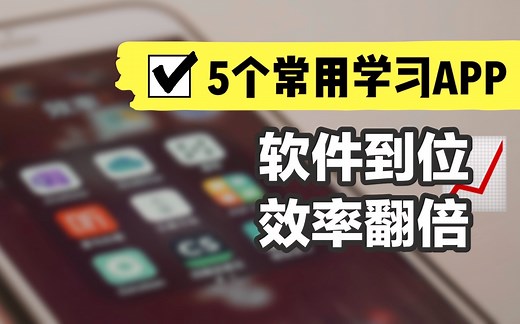 【sin】学习必备APP安利｜我的高效使用方法｜用手机协助学习