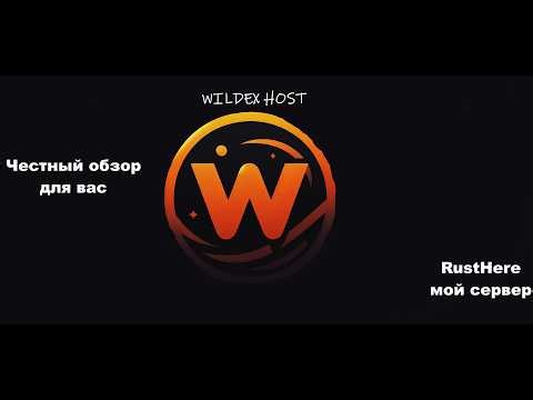 ЗАБУДЬ О ЛАГАХ! WILDEX — майнинг или реальный хостинг? покупай его для начяльного сервера)