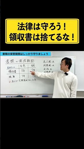 領収書や会社の書類の保存期間は法律で定められています。何も考えずに捨てていませんか？#shorts #法人 #経営者 #課税事業者 #個人事業主 #インボイス制度 #節税 #消費税 #帳簿 #社長