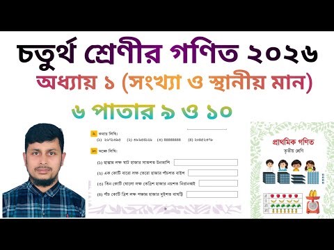 চতুর্থ শ্রেণির গণিত ২০২৬||অধ্যায় ১ সমাধান||সংখ্যা ও স্থানীয় মান||৬পাতার ৯ও ১০||Class 4 Math page 6