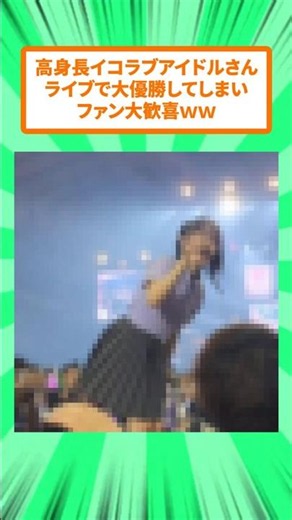 高身長イコラブアイドルさん、あまりにも最高すぎると話題にｗ【野口衣織】