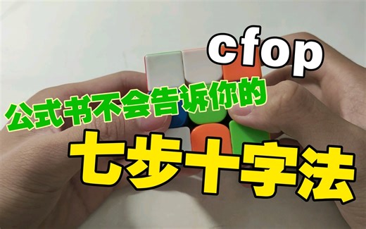 cfop，公式书不会告诉你的，七步十字法，学会了至少甩别人50条大街