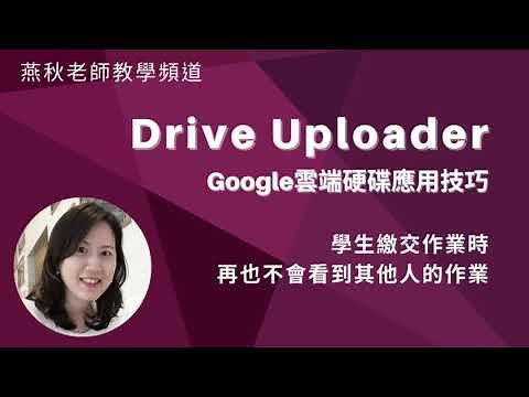 Google雲端硬碟應用技巧-DriveUploader_繳交作業或檔案上傳時使用