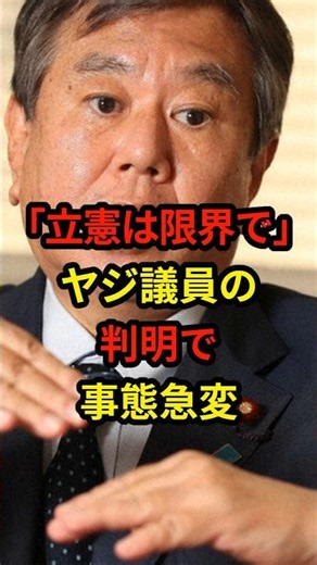 【怒号】立憲は限界で！ヤジ議員の判明で事態急変！
