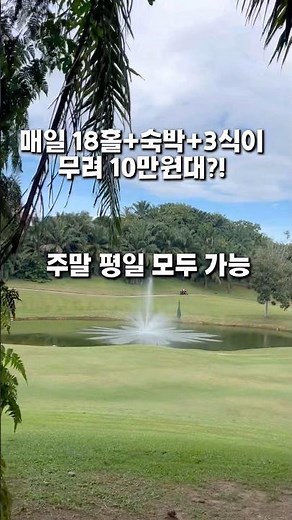 🇲🇾⛳️ 10만원대로 가능한 갓성비 동남아 해외골프 타식푸트리 패키지 골프투어전문 존스골프투어와 함께하세요😘#동남아골프 #해외골프 #골프 #말레이시아골프 #존스골프투어